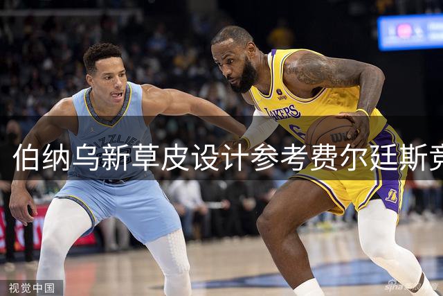 伯纳乌新草皮设计参考费尔廷斯竞技场