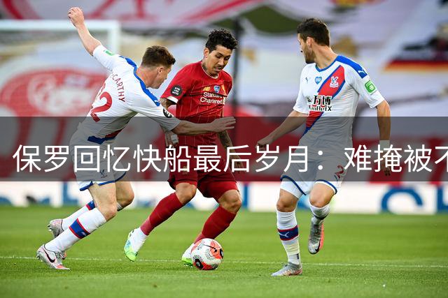 保罗回忆快船最后岁月：难掩被不尊重的失望