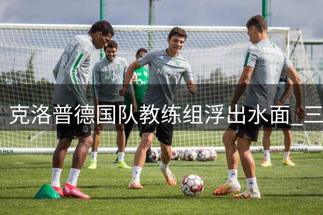 克洛普德国队教练组浮出水面 三员大将辅佐新帅冲击世界杯