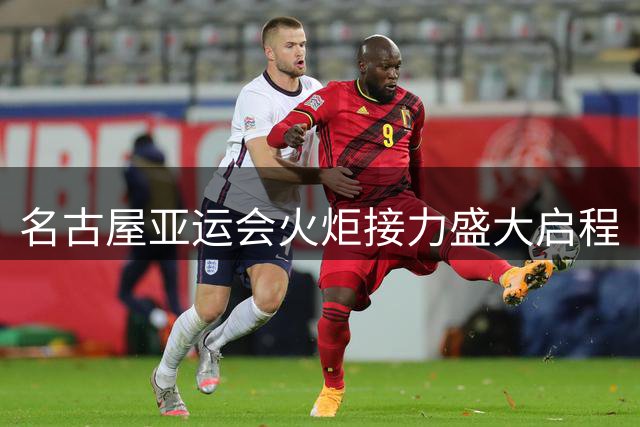 名古屋亚运会火炬接力盛大启程