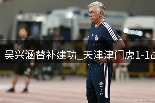 吴兴涵替补建功 天津津门虎1-1战平青岛西海岸