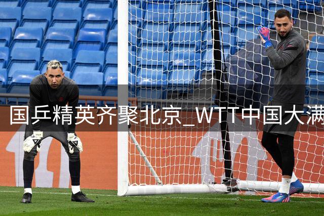 国乒精英齐聚北京 WTT中国大满贯赛看点十足