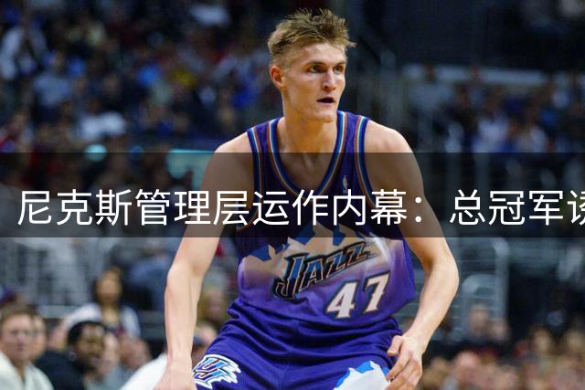 尼克斯管理层运作内幕：总冠军诱惑下力促唐斯降薪续约