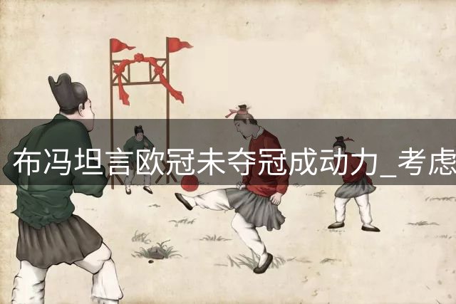 布冯坦言欧冠未夺冠成动力 考虑赴美墨延续职业生涯