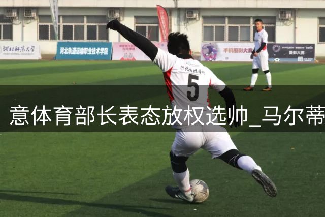 意体育部长表态放权选帅 马尔蒂尼密会瓜迪奥拉引猜想