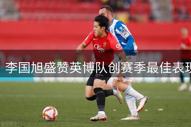 李国旭盛赞英博队创赛季最佳表现 直言球队持续进步势头强劲