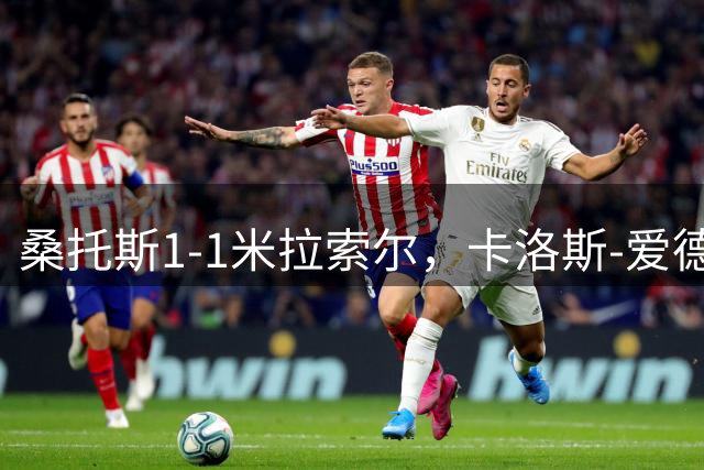桑托斯1-1米拉索尔，卡洛斯-爱德华多打破僵局，巴雷亚尔扳平
