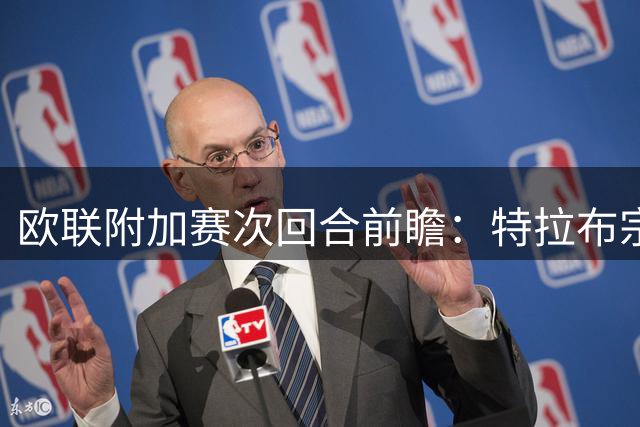 欧联附加赛次回合前瞻：特拉布宗体育或反客为主