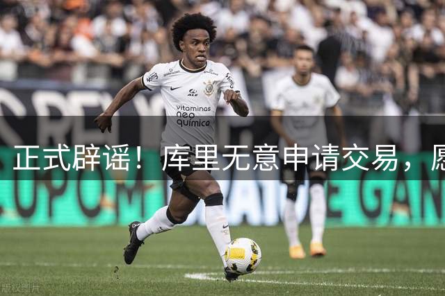 正式辟谣！库里无意申请交易，愿效仿邓肯、诺维茨基坚守勇士