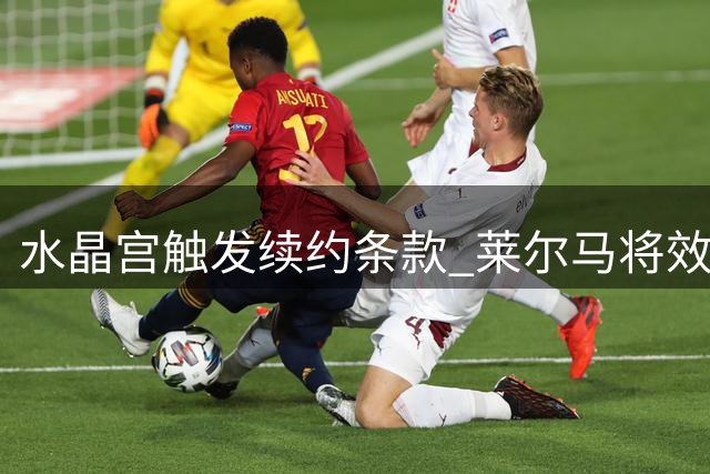 水晶宫触发续约条款 莱尔马将效力至2028年