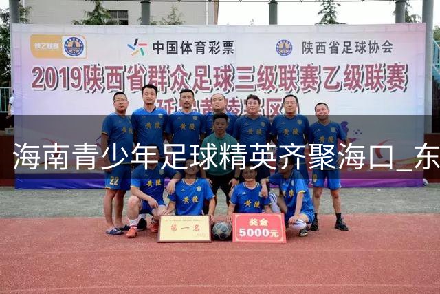 海南青少年足球精英齐聚海口 东润杯联赛燃情开战