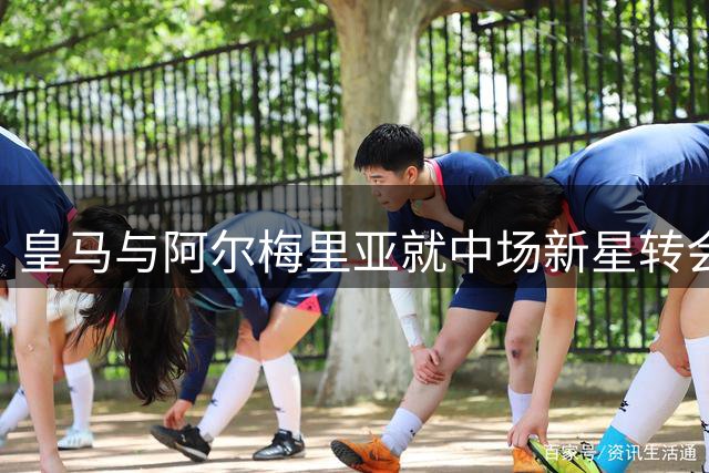 皇马与阿尔梅里亚就中场新星转会达初步共识