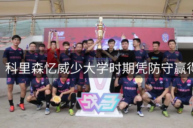 科里森忆威少大学时期凭防守赢得科比认可