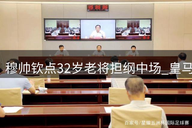 穆帅钦点32岁老将担纲中场 皇马季前赛展现4231新阵威力