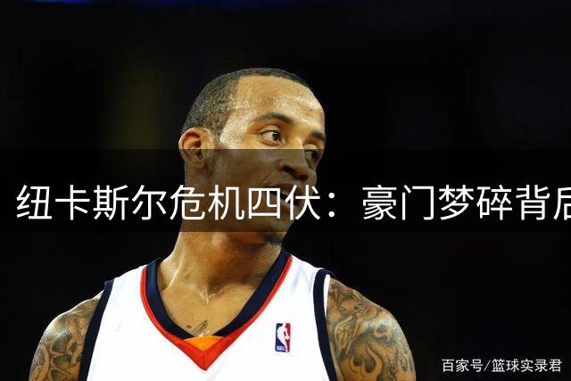 纽卡斯尔危机四伏：豪门梦碎背后的资本游戏与战略迷失