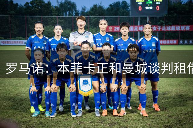 罗马诺：本菲卡正和曼城谈判租借20岁中场埃切维里
