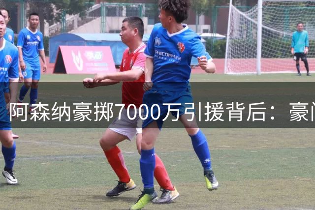 阿森纳豪掷7000万引援背后：豪门竞逐中的中场革命