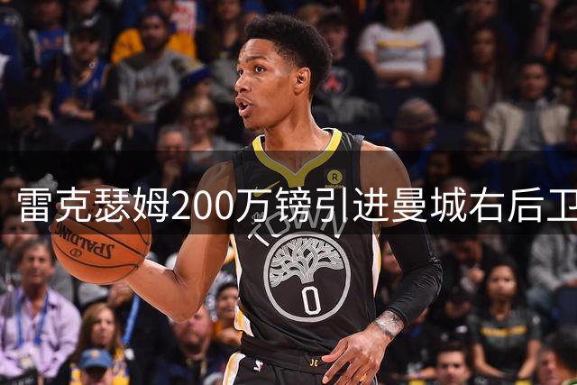 雷克瑟姆200万镑引进曼城右后卫卡博雷