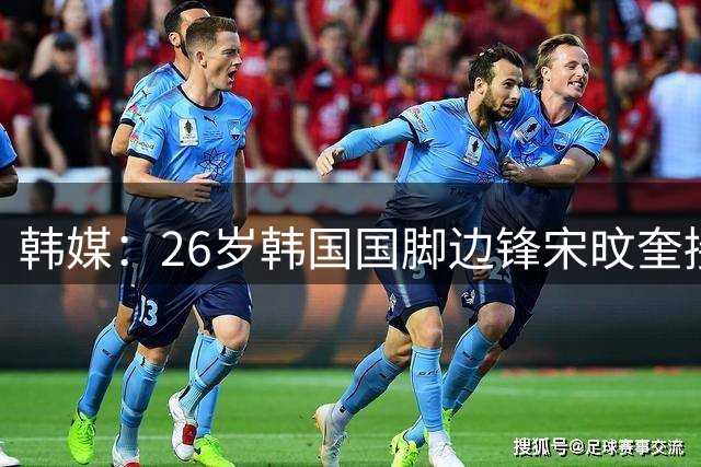 韩媒：26岁韩国国脚边锋宋旼奎接近加盟葡超马德拉国民