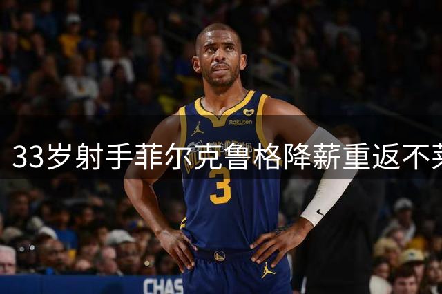 33岁射手菲尔克鲁格降薪重返不莱梅 本周完成体检