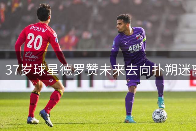 37岁球星德罗赞未来去向扑朔迷离 多支球队抛橄榄枝
