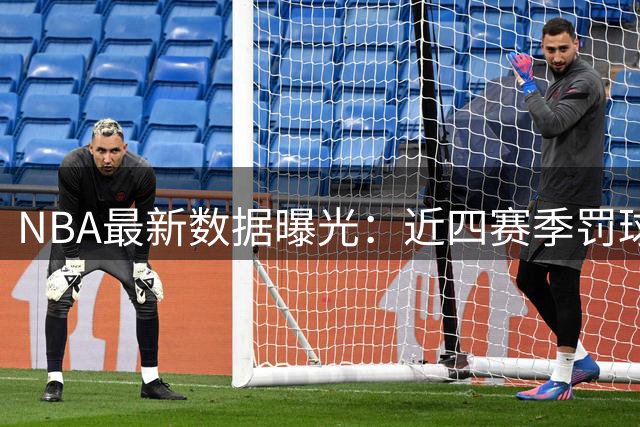 NBA最新数据曝光：近四赛季罚球劣势排行榜 步行者成最"吃亏"球队