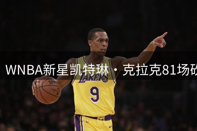 WNBA新星凯特琳·克拉克81场砍1589分 领先84%后卫球员